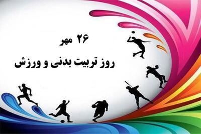  ۲۶ مهرماه؛ روز تربیت بدنی و ورزش