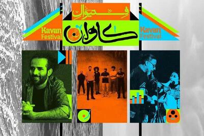  با برگزاری فستیوال موسیقی «کاوان» موافقت شد؛ اطلاعیه ستاد برگزاری