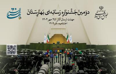 مهلت ارسال آثار به دومین جشنواره رسانه‌ای «بهارستان» تا دوم آبان‌ماه تمدید شد