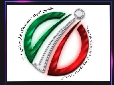  برترین‌های مسابقات استعدادهای برتر کوراش بانوان مشخص شدند