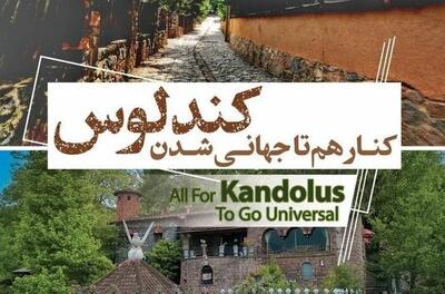  ثبت جهانی کندلوس، میراثی ماندگار برای همه ایرانیان است