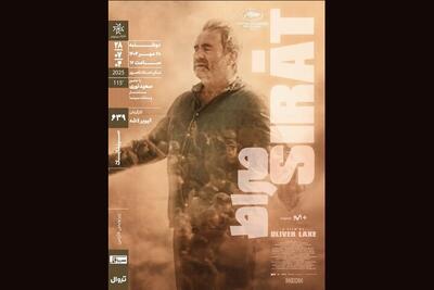  اکران و نقد «صراط» در سینماتک خانه هنرمندان