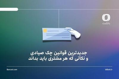 جدیدترین قوانین چک صیادی و نکاتی که هر مشتری باید بداند