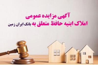 فروش املاک مازاد بانک ایران زمین از طریق مزایده عمومی