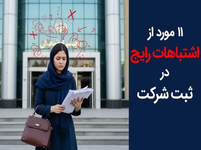 ۱۱ اشتباه مهلک در ثبت شرکت که ۹۹ درصد موسسان مرتکب می‌شوند + راهکار