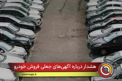  هشدار درباره آگهی‌های جعلی فروش خودرو