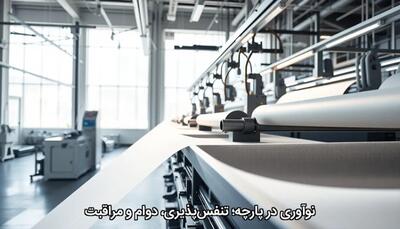  نوآوری در پارچه؛ تنفس‌پذیری، دوام و مراقبت - چی بپوشم
