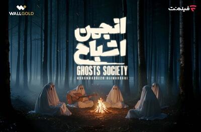  همه آنچه که می خواهید درباره «انجمن اشباح» بدانید - چیدانه