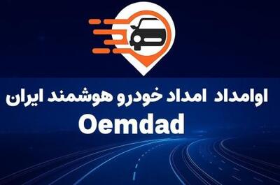  اوامداد؛ تحولی نو در خدمات آنلاین امداد خودرو و موتور سیکلت