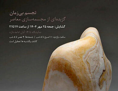  آثار بزرگان تجسمی در نمایشگاه «تجسم بی‌زمان»