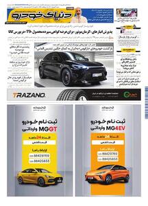 روزنامه دنیای خودرو - شماره 2418