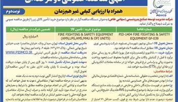  آگهی نوبت دوم-مناقصه عمومی دو مرحله¬ای همراه با ارزیابی کیفی غیر همزمان | اقتصاد24
