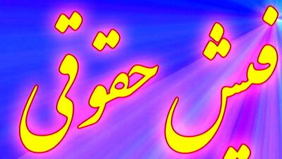 دریافت فیش حقوقی جدید بازنشستگان با جزئیات تغییرات بندها