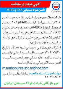  تأمین مواد شیمیایی PAX و MIBC