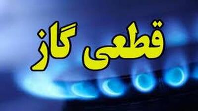 فوری/ اطلاعیه قطعی گاز در این استان فردا ۲۷ مهر ۱۴۰۴