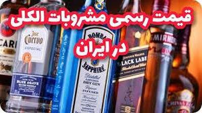  جدیدترین قیمت مشروبات الکلی در ایران اعلام شد+ فیلم