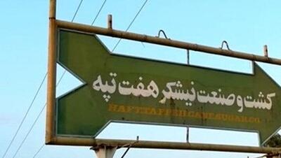  مدیران نیشکر هفت‌تپه محاکمه می‌شوند / اتهام فساد اقتصادی و قاچاق عمده ارز