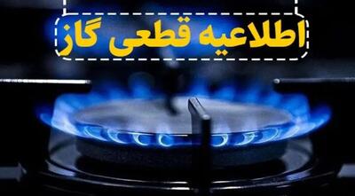اطلاعیه قطع گاز فردا یکشنبه ۲۷ مهر ۱۴۰۴ / گاز این مناطق ۸ ساعت قطع می‌شود