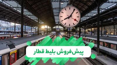 آغاز پیش‌فروش بلیت‌ قطارهای مسافری آبان ماه