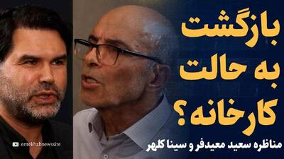 ویدیو: بازگشت به حالت کارخانه؟/ مناظره سعید معیدفر و سینا کلهر