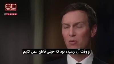 ببینید| ویتکاف و کوشنر: اسرائیل هنگام حمله به قطر به ما خیانت کرد