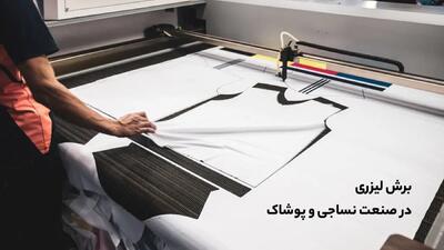  5 صنعت برتر که بدون دستگاه برش لیزری نمی‌توانند رقابت کنند
