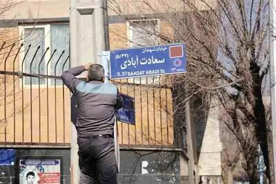 تغییر مکرر نام خیابان‌ها؛ تهدیدی برای هویت تهران