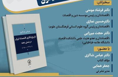  کتاب «تاریخ‌نگاری اقتصاد ایران»  رونمایی خواهد شد