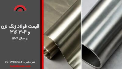  قیمت فولاد زنگ نزن ۳۱۶ و ۳۰۴ در سال ۱۴۰۴
