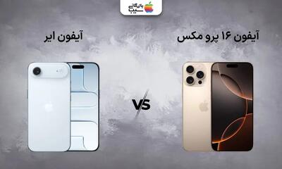  مقایسه آیفون ایر با آیفون ۱۶ پرو مکس، کدام ارزش خرید بیشتری دارد؟