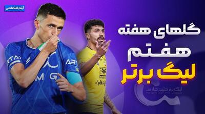 تمام گل‌های هفته هفتم لیگ برتر ایران