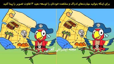  برای اینکه بتوانید مهارت‌های ادراک و مشاهده خودتان را توسعه دهید 3 تفاوت تصویر را پیدا کنید