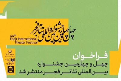 فراخوان چهل‌وچهارمین جشنواره تئاتر فجر