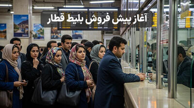  جزئیات پیش فروش بلیط قطارهای این ماه اعلام شد!