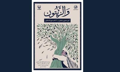  اکران تازه‌های نشر مقاومت در مراسم «وَالزِّیتون»