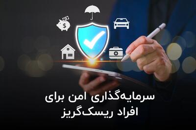  سرمایه‌گذاری امن برای افراد ریسک‌گریز