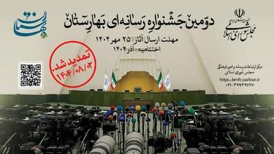 مهلت ارسال آثار به دومین جشنواره رسانه‌ای «بهارستان» تا دوم آبان‌ماه تمدید شد