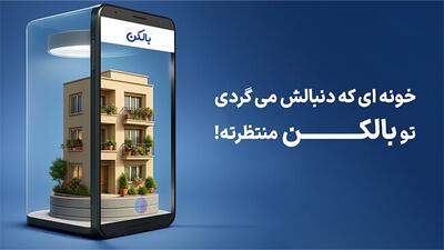  هوش مصنوعی بالکن؛ نقطه پایانی بر پیچیدگی جست وجوی ملک