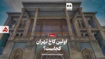  فیلم | اولین کاخ تهران کجاست؟