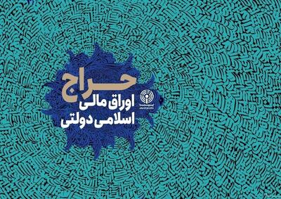 نتیجه نوزدهمین حراج اوراق مالی اسلامی دولتی در سال ۱۴۰۴ و تاریخ برگزاری حراج بیستم