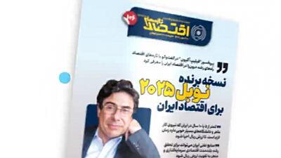 یکصد و ششمین شماره هفته‌نامه تازه‌های اقتصاد منتشر شد