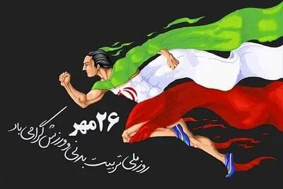 پیام تبریک دبیر و اعضای هیئت اجرایی خانه کارگر مازندران به مناسبت روز تربیت‌بدنی و ورزش