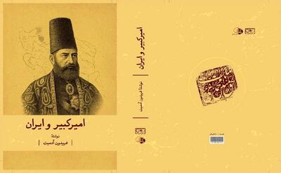 بازنشر کتاب «امیرکبیر و ایران»