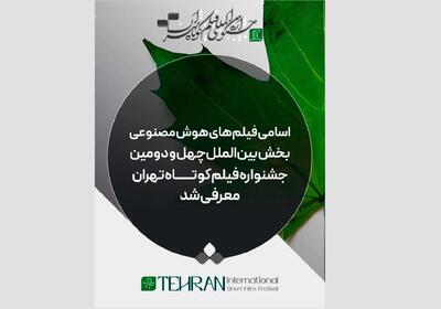 معرفی فیلم‌های «هوش مصنوعی» بخش بین‌الملل جشنواره فیلم کوتاه تهران