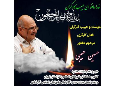 خداحافظ‌ ای حبیب کارگران…