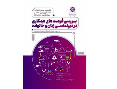 سازمان فرهنگ، میزبان نخستین نشست «فرصت‌های همکاری در دیپلماسی زنان و خانواده»
