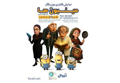 نمایش «مینیون‌ها» اجرا می‌شود