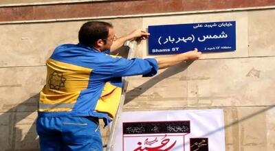 تغییر مکرر نام خیابان‌ها؛ تهدیدی برای هویت تهران