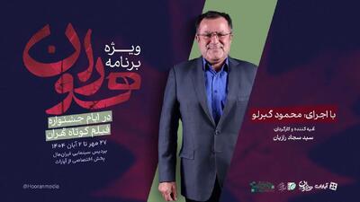 «هوران»، ویژه برنامه جشنواره فیلم کوتاه تهران شد
