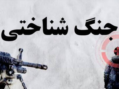 شگفتانه شناختی به‌مثابه ابزار راهبردی در جنگ شناختی - دیپلماسی ایرانی